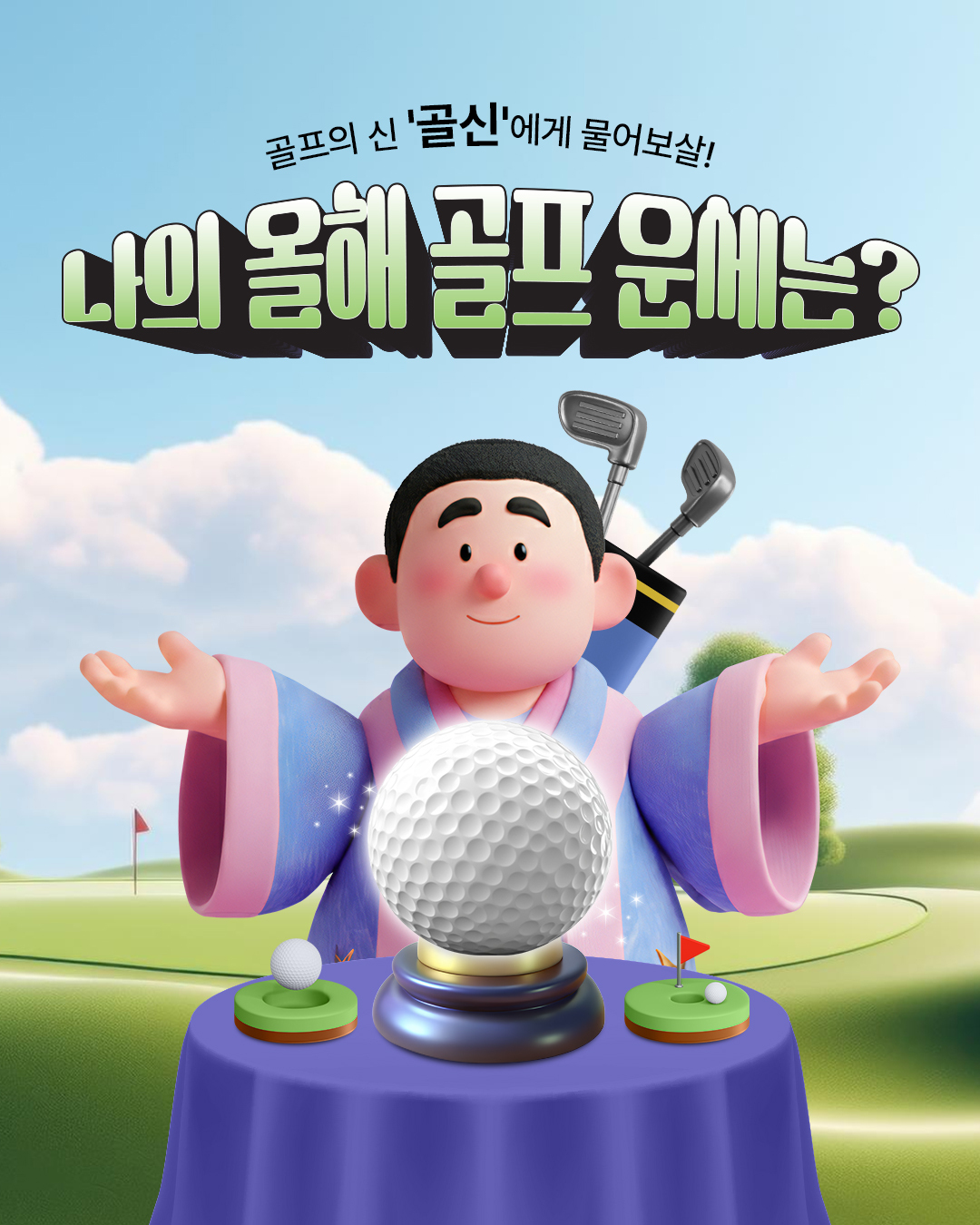 골프 운세 캠페인 메인 이미지